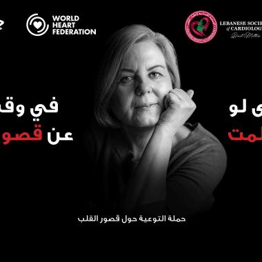 الجمعية اللبنانية لأطباء القلب، الاتحاد العالمي للقلب، وأسترازينيكا يطلقون حملة "الإضاءة على صحة القلب لحياةٍ نابضة أكثر"