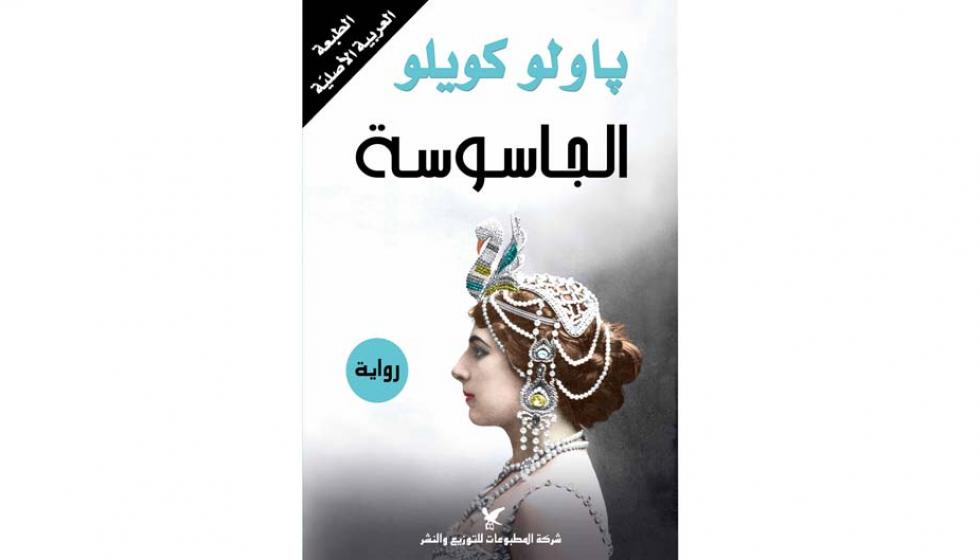 الطبعة العربية الأصلية لرواية باولو كويلو "الجاسوسة" في الأسواق