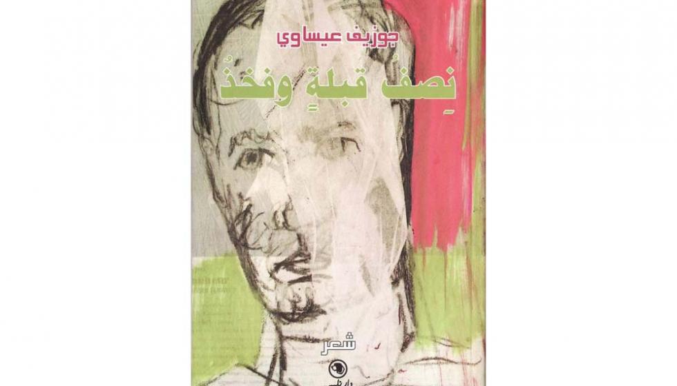 "نصف قبلة وفخذ" لجوزيف عيساوي: إثارة جميلة في كوب حبر