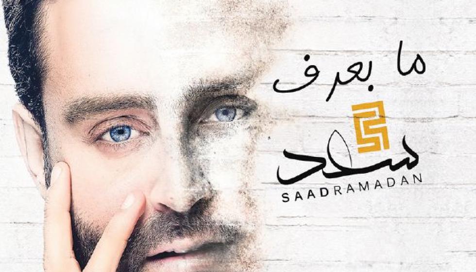 أول ألبوم لـ سعد رمضان مع روتانا
