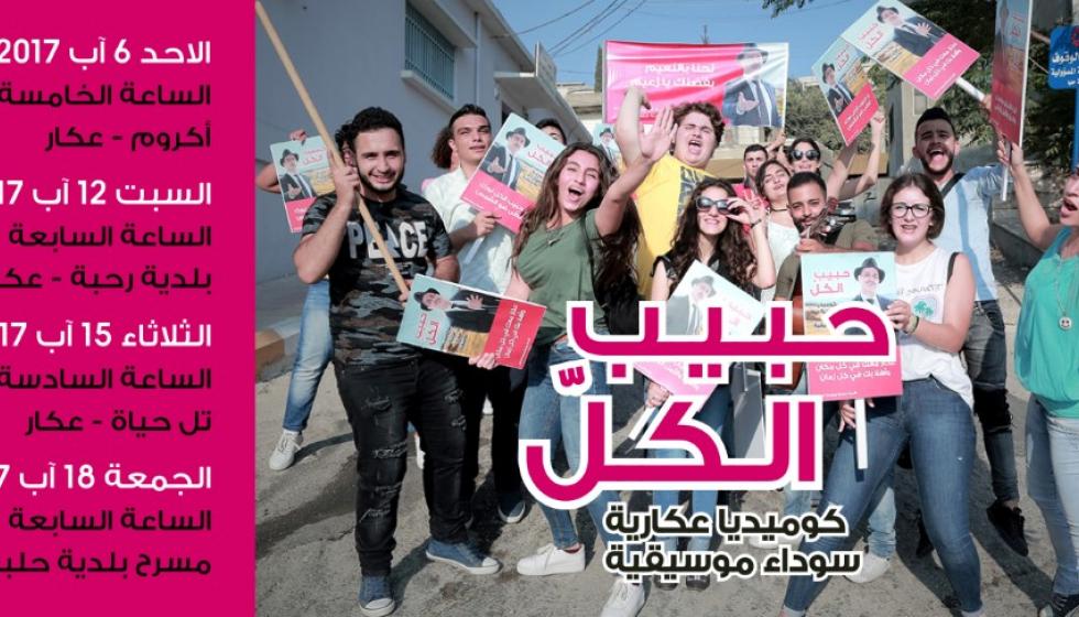 جمعية "مارش" تطلق مسرحية "حبيب الكل" في عكار